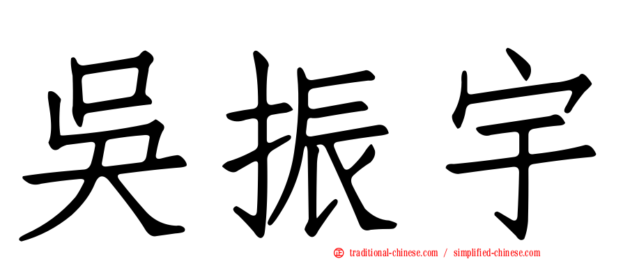 吳振宇