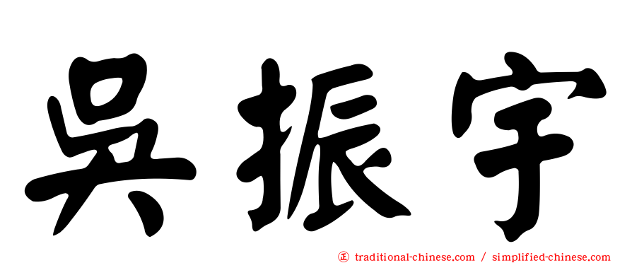 吳振宇