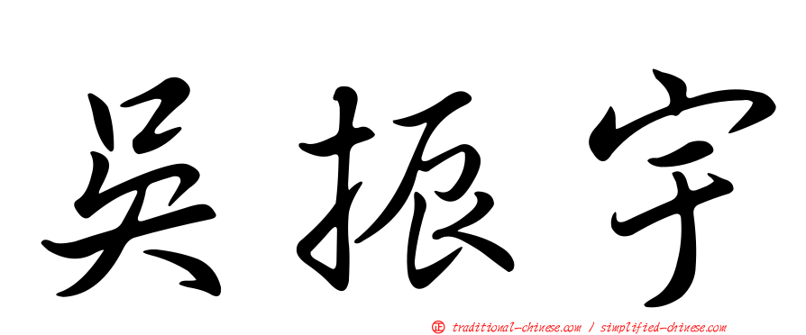吳振宇
