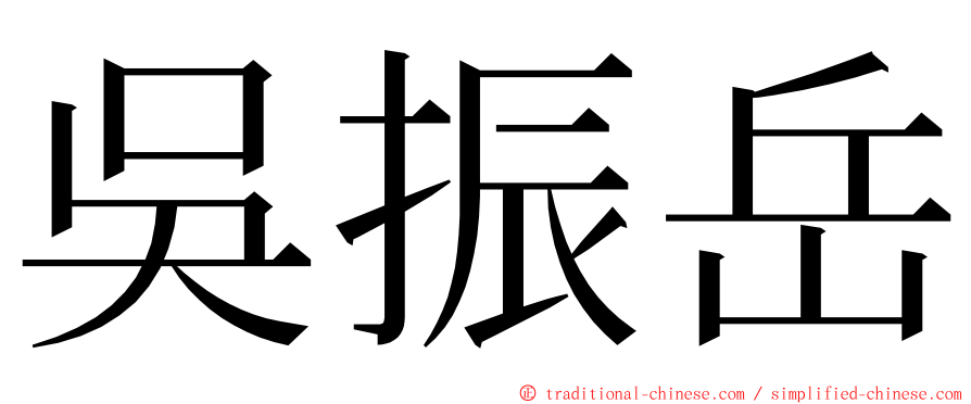 吳振岳 ming font