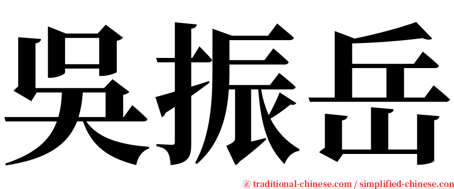 吳振岳 serif font