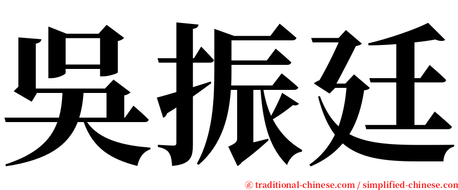 吳振廷 serif font