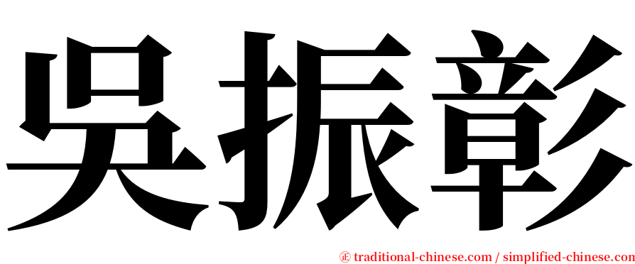 吳振彰 serif font