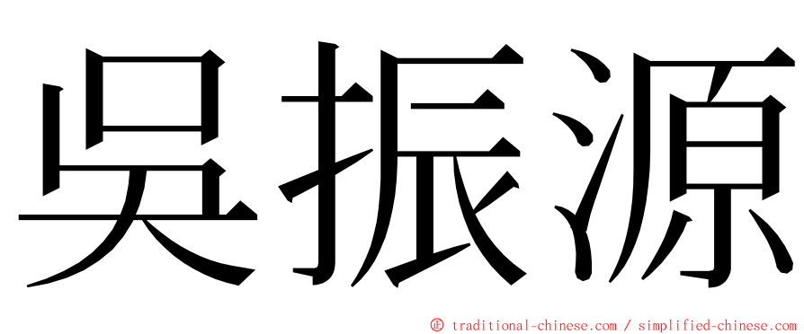 吳振源 ming font