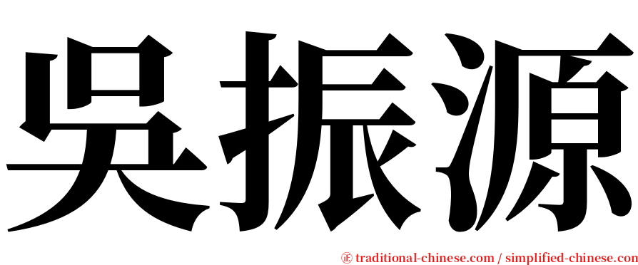 吳振源 serif font