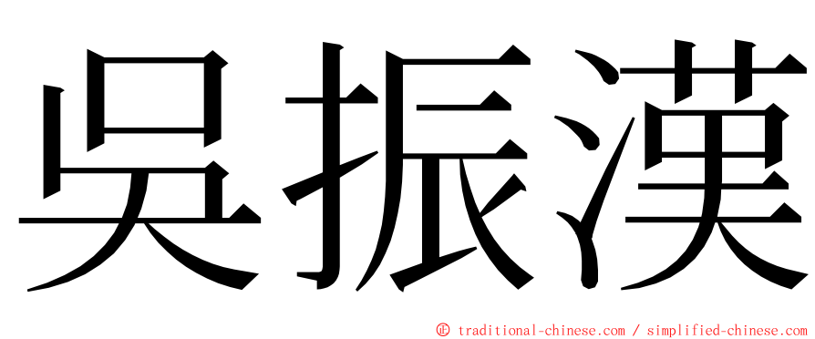 吳振漢 ming font