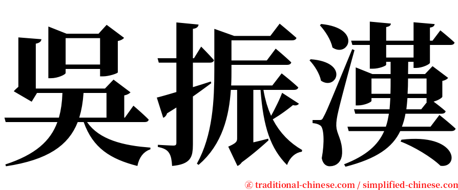 吳振漢 serif font