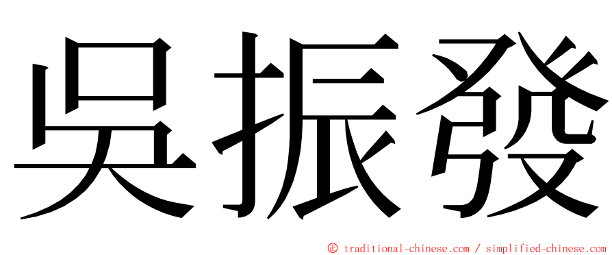 吳振發 ming font