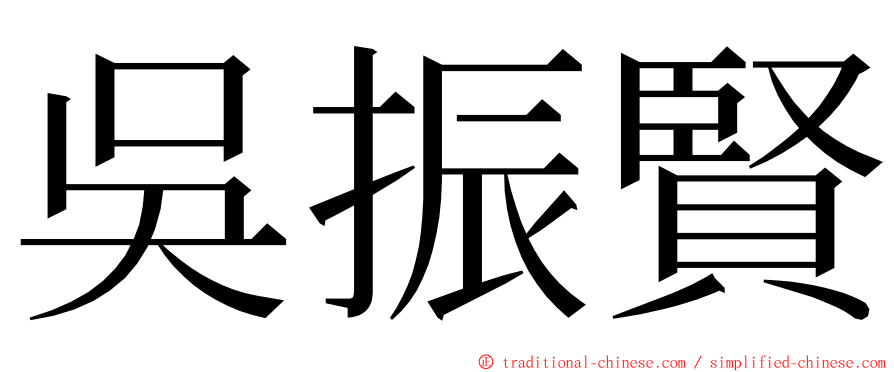 吳振賢 ming font