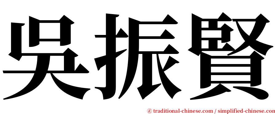 吳振賢 serif font