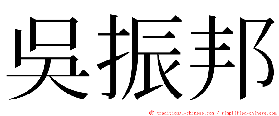 吳振邦 ming font