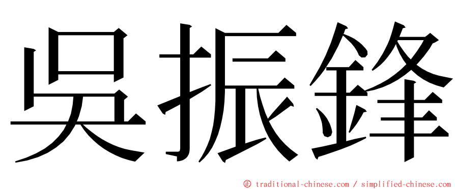 吳振鋒 ming font