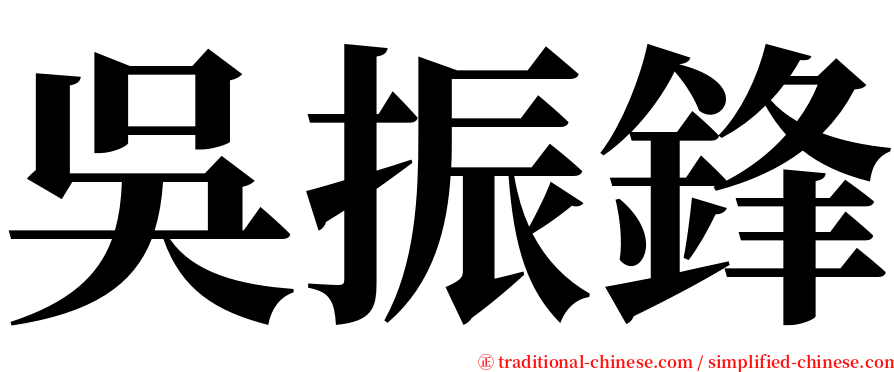 吳振鋒 serif font