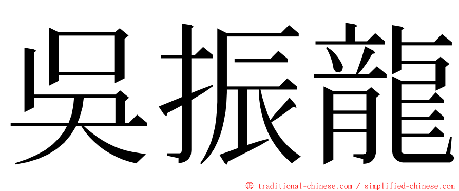 吳振龍 ming font