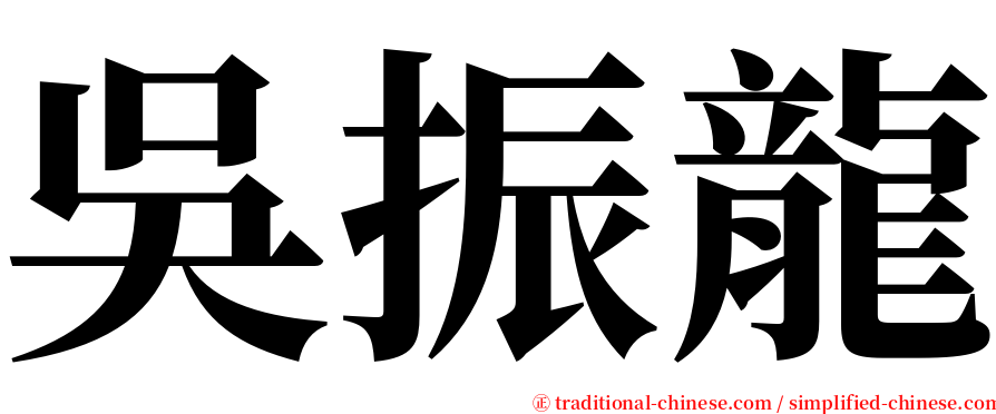 吳振龍 serif font