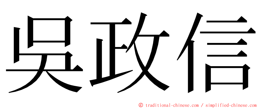 吳政信 ming font