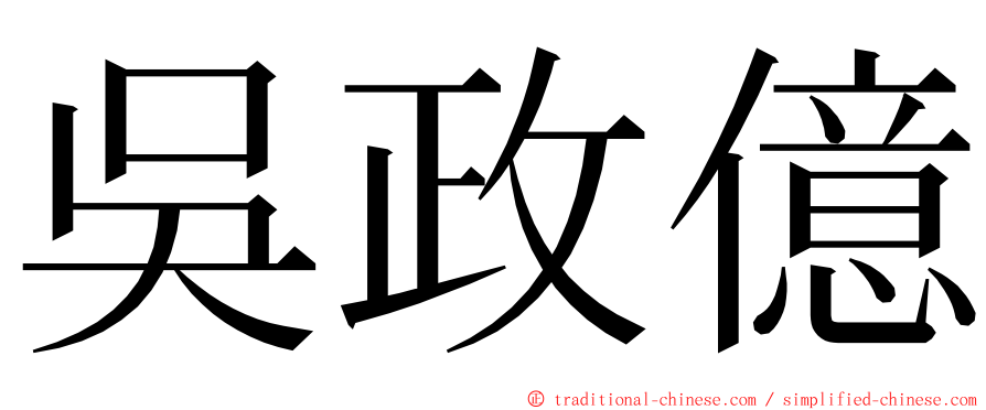 吳政億 ming font