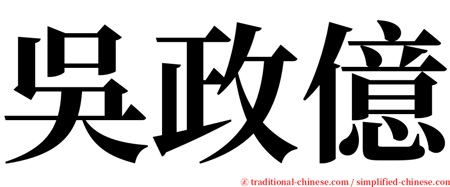 吳政億 serif font