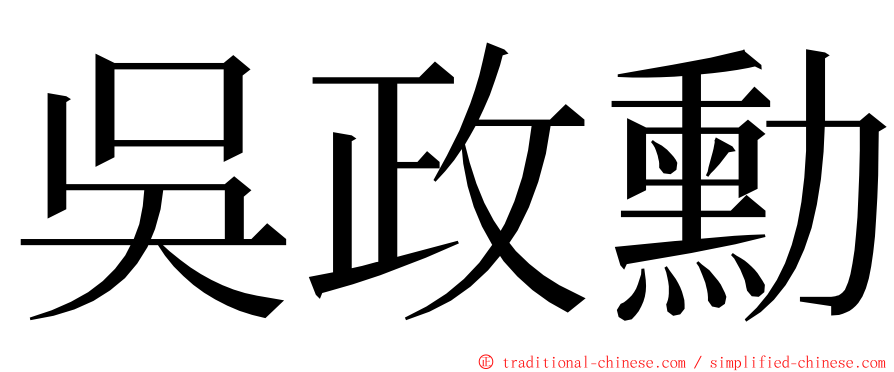 吳政勳 ming font