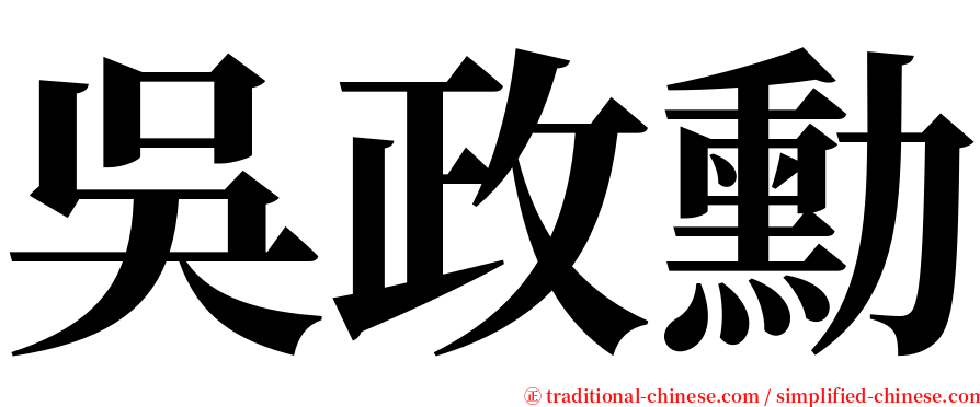 吳政勳 serif font