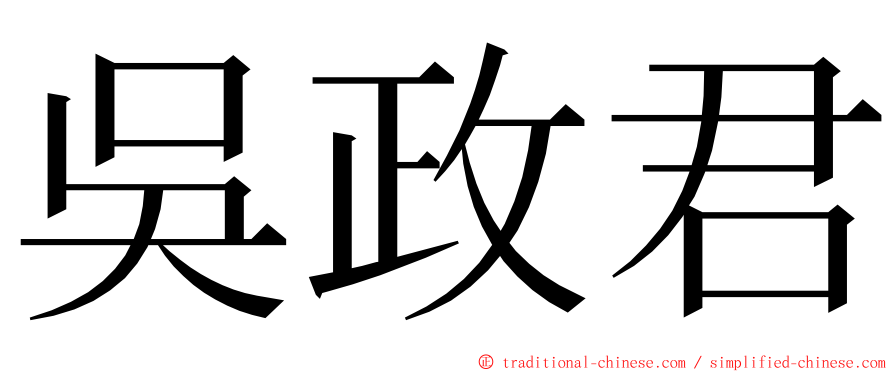 吳政君 ming font