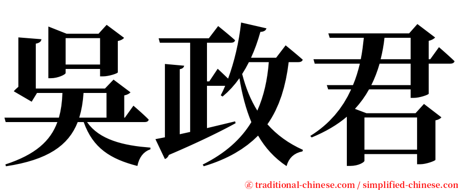 吳政君 serif font