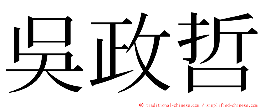 吳政哲 ming font