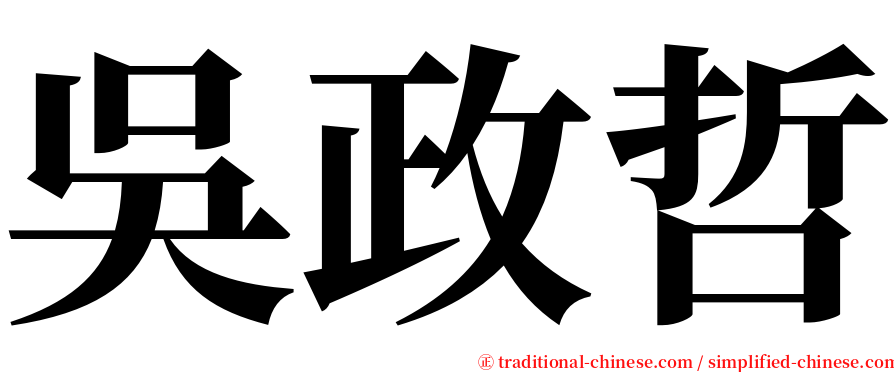 吳政哲 serif font