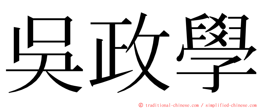 吳政學 ming font