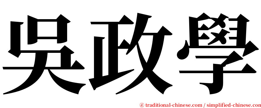 吳政學 serif font