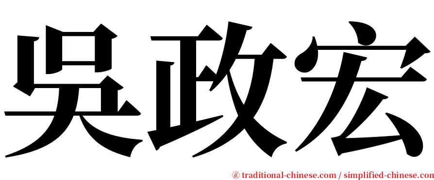 吳政宏 serif font
