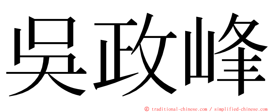 吳政峰 ming font