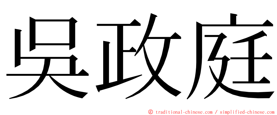 吳政庭 ming font