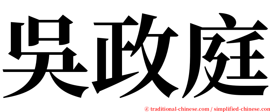 吳政庭 serif font