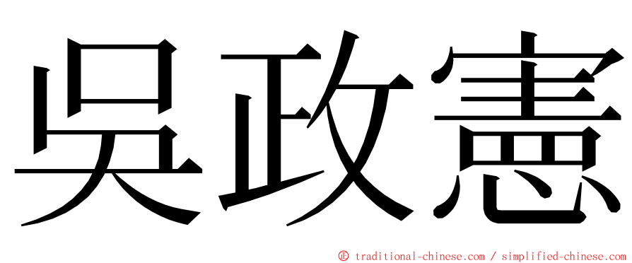 吳政憲 ming font