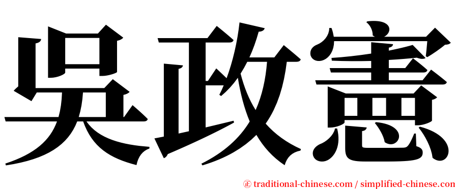 吳政憲 serif font