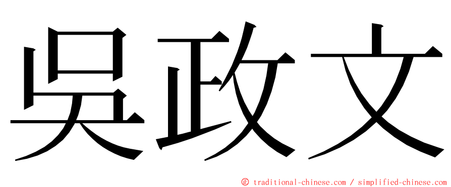 吳政文 ming font