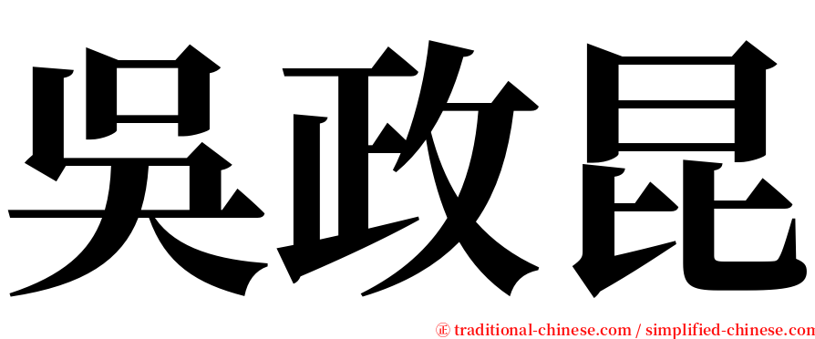 吳政昆 serif font