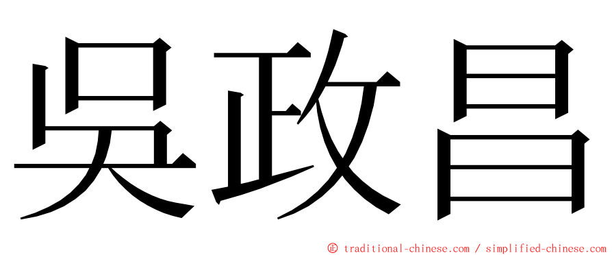 吳政昌 ming font