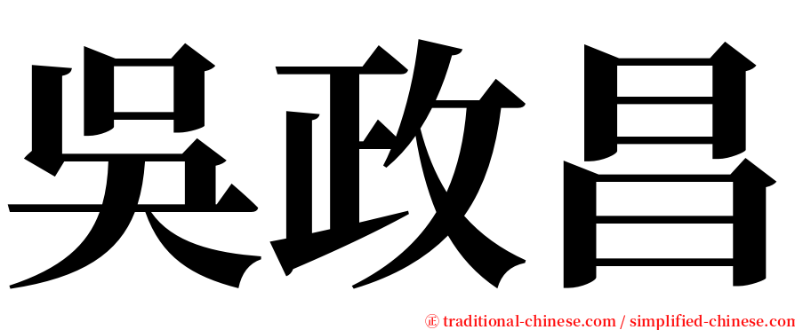 吳政昌 serif font