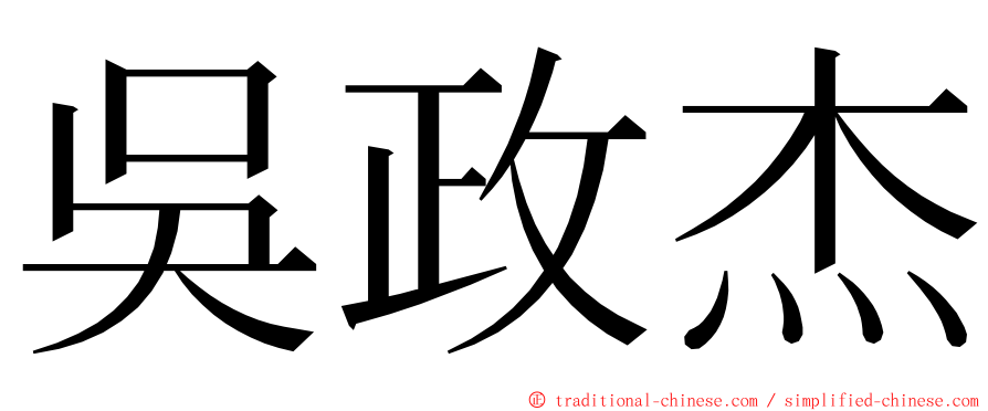 吳政杰 ming font