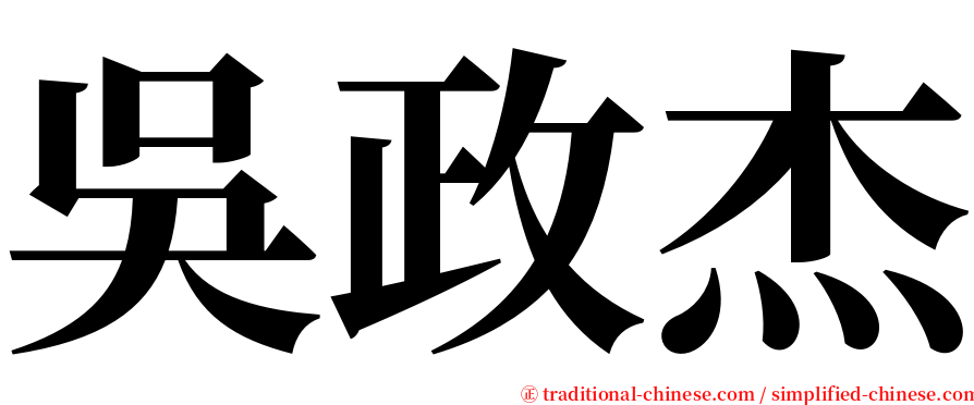 吳政杰 serif font