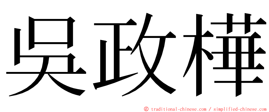 吳政樺 ming font