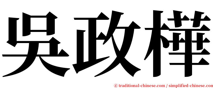 吳政樺 serif font
