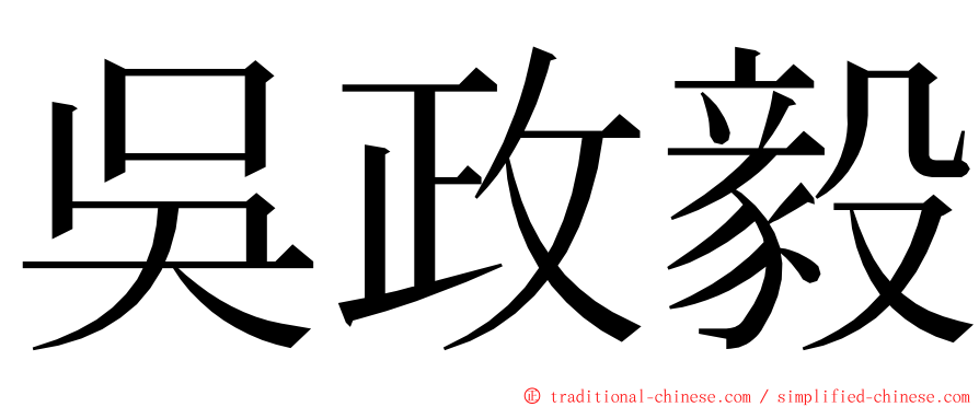 吳政毅 ming font