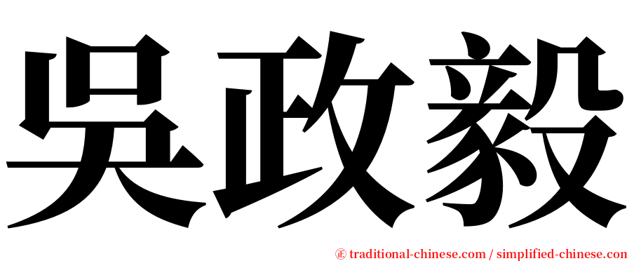 吳政毅 serif font