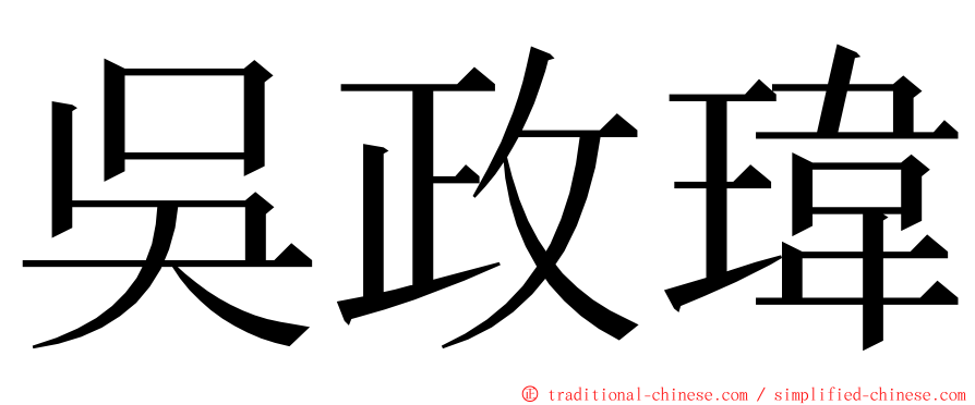 吳政瑋 ming font