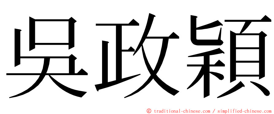 吳政穎 ming font