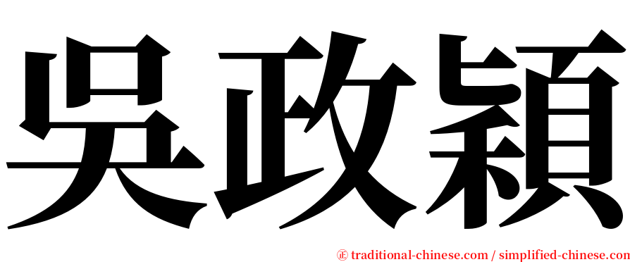 吳政穎 serif font