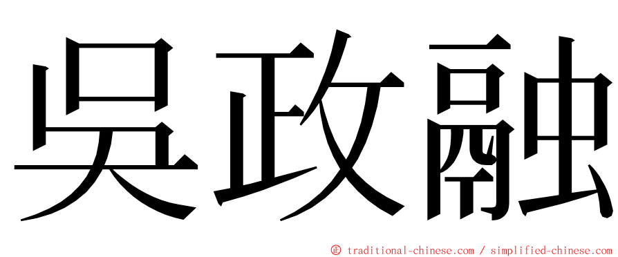 吳政融 ming font